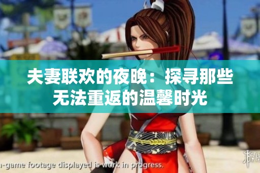 夫妻联欢的夜晚：探寻那些无法重返的温馨时光