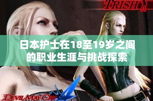 日本护士在18至19岁之间的职业生涯与挑战探索