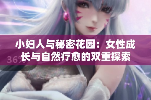 小妇人与秘密花园：女性成长与自然疗愈的双重探索