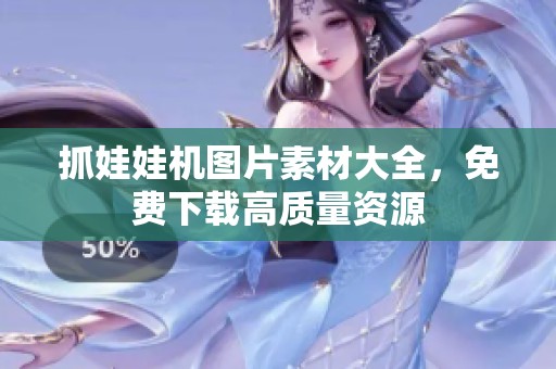 抓娃娃机图片素材大全，免费下载高质量资源
