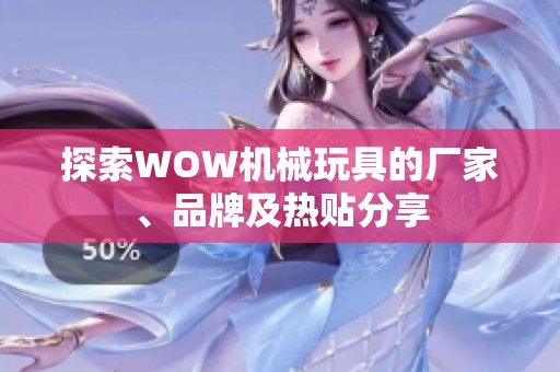 探索WOW机械玩具的厂家、品牌及热贴分享