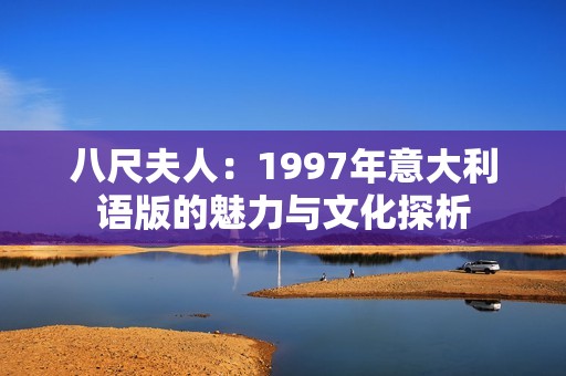 八尺夫人：1997年意大利语版的魅力与文化探析