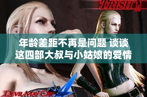 年龄差距不再是问题 谈谈这四部大叔与小姑娘的爱情剧
