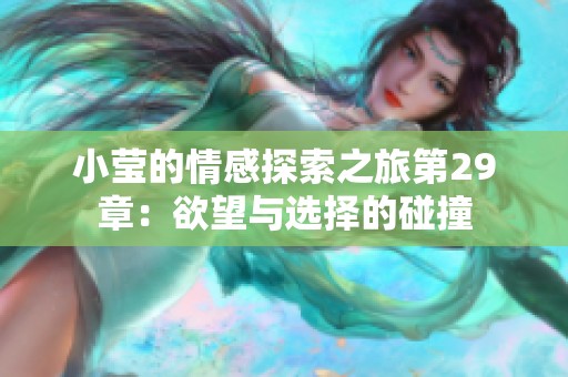 小莹的情感探索之旅第29章：欲望与选择的碰撞
