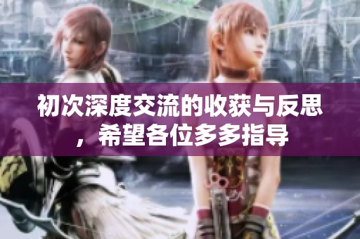 初次深度交流的收获与反思，希望各位多多指导