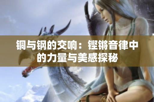 铜与钢的交响：铿锵音律中的力量与美感探秘