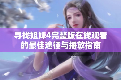 寻找姐妹4完整版在线观看的最佳途径与播放指南