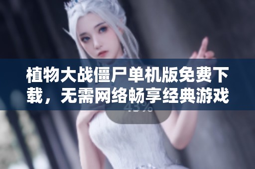 植物大战僵尸单机版免费下载，无需网络畅享经典游戏体验