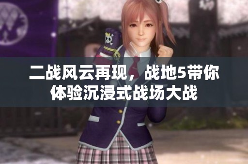 二战风云再现，战地5带你体验沉浸式战场大战