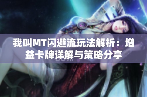 我叫MT闪避流玩法解析：增益卡牌详解与策略分享
