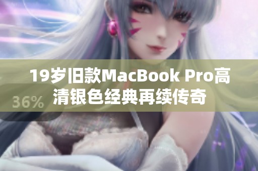 19岁旧款MacBook Pro高清银色经典再续传奇