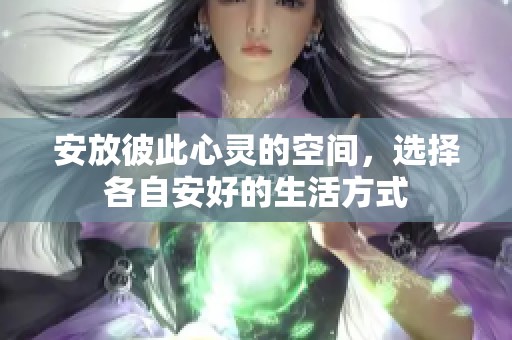 安放彼此心灵的空间，选择各自安好的生活方式