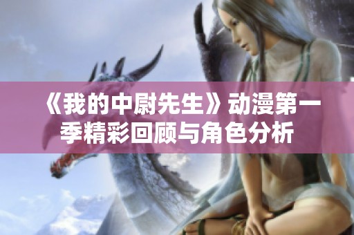 《我的中尉先生》动漫第一季精彩回顾与角色分析