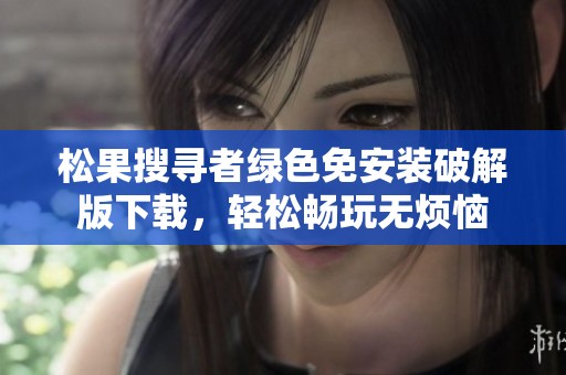 松果搜寻者绿色免安装破解版下载，轻松畅玩无烦恼
