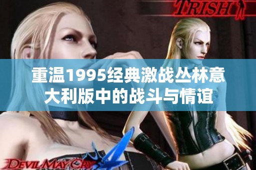 重温1995经典激战丛林意大利版中的战斗与情谊