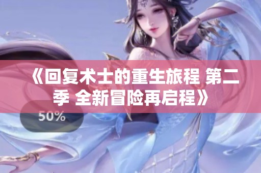 《回复术士的重生旅程 第二季 全新冒险再启程》