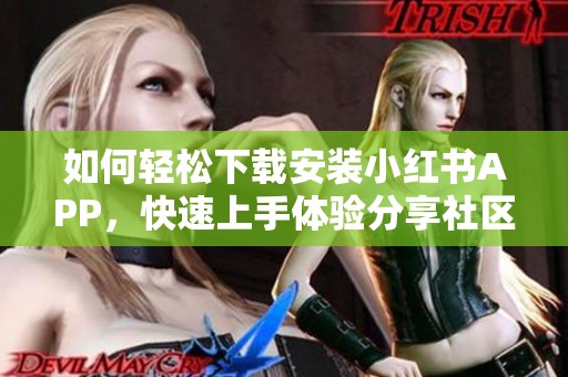 如何轻松下载安装小红书APP，快速上手体验分享社区