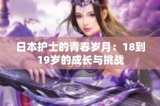 日本护士的青春岁月：18到19岁的成长与挑战