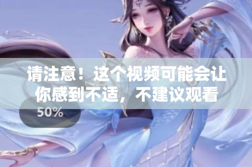 请注意！这个视频可能会让你感到不适，不建议观看