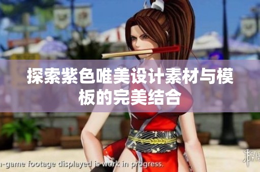 探索紫色唯美设计素材与模板的完美结合