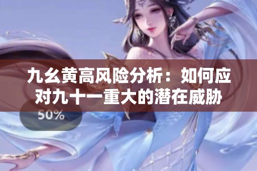 九幺黄高风险分析：如何应对九十一重大的潜在威胁