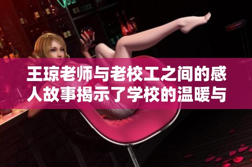 王琼老师与老校工之间的感人故事揭示了学校的温暖与情谊