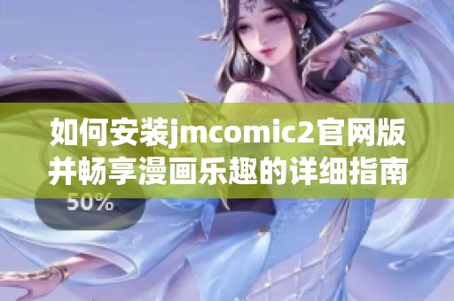 如何安装jmcomic2官网版并畅享漫画乐趣的详细指南
