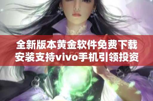 全新版本黄金软件免费下载安装支持vivo手机引领投资新体验