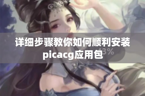 详细步骤教你如何顺利安装picacg应用包