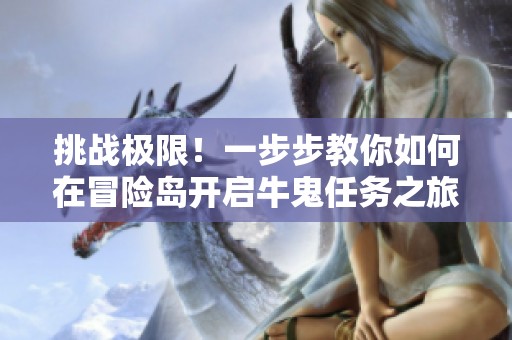 挑战极限！一步步教你如何在冒险岛开启牛鬼任务之旅