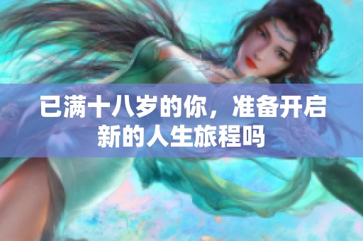 已满十八岁的你，准备开启新的人生旅程吗