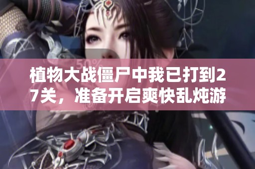 植物大战僵尸中我已打到27关，准备开启爽快乱炖游戏体验