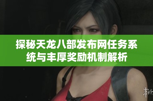 探秘天龙八部发布网任务系统与丰厚奖励机制解析
