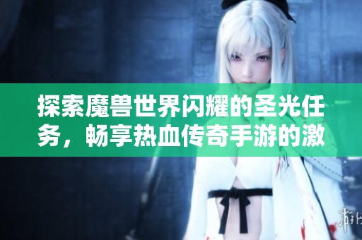 探索魔兽世界闪耀的圣光任务，畅享热血传奇手游的激情体验