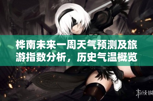 桦南未来一周天气预测及旅游指数分析，历史气温概览