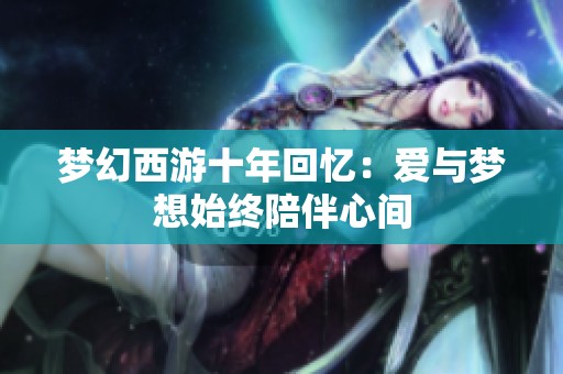 梦幻西游十年回忆：爱与梦想始终陪伴心间