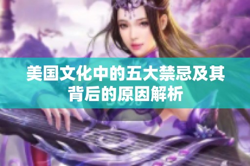 美国文化中的五大禁忌及其背后的原因解析