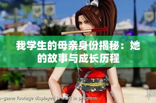 我学生的母亲身份揭秘：她的故事与成长历程