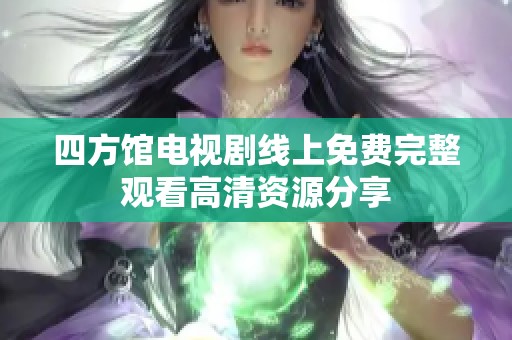 四方馆电视剧线上免费完整观看高清资源分享