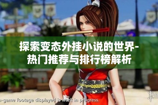 探索变态外挂小说的世界-热门推荐与排行榜解析