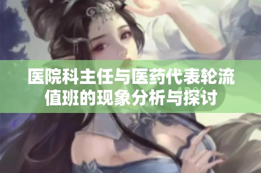 医院科主任与医药代表轮流值班的现象分析与探讨