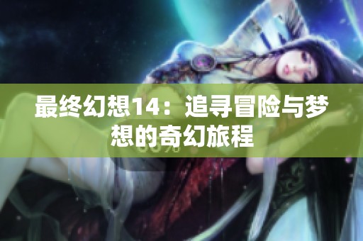 最终幻想14：追寻冒险与梦想的奇幻旅程