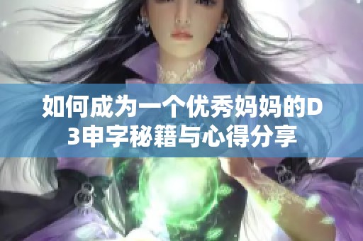 如何成为一个优秀妈妈的D3申字秘籍与心得分享