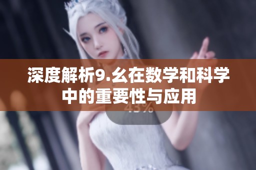 深度解析9.幺在数学和科学中的重要性与应用