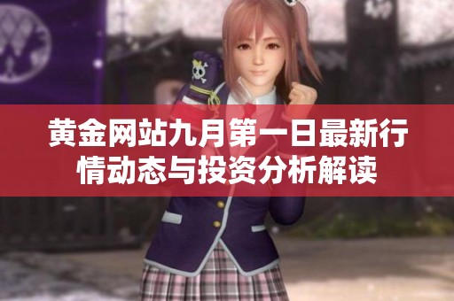 黄金网站九月第一日最新行情动态与投资分析解读