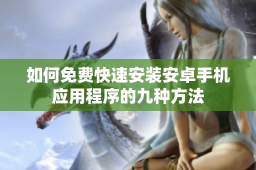 如何免费快速安装安卓手机应用程序的九种方法