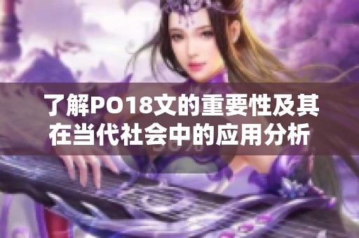 了解PO18文的重要性及其在当代社会中的应用分析