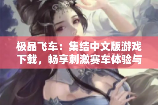 极品飞车：集结中文版游戏下载，畅享刺激赛车体验与挑战