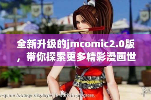 全新升级的jmcomic2.0版，带你探索更多精彩漫画世界