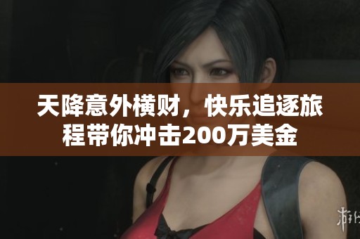 天降意外横财，快乐追逐旅程带你冲击200万美金